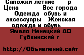 Сапожки летние 36,37р › Цена ­ 4 000 - Все города Одежда, обувь и аксессуары » Женская одежда и обувь   . Ямало-Ненецкий АО,Губкинский г.